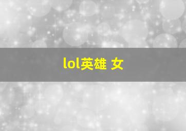 lol英雄 女